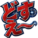 どすえ